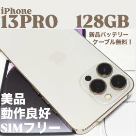 【美品】iPhone 13 PRO 128GB ゴールド SIMフリー 本体