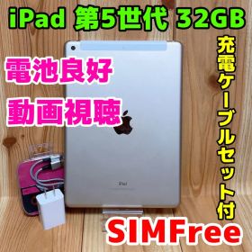 SIMフリー 本体 iPad 第5世代 32 GB 305J ゴールド 電池良好