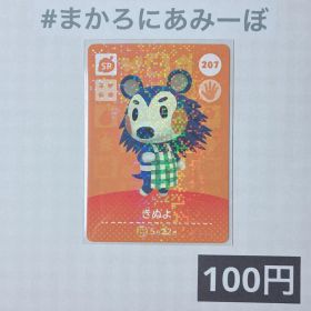 ★《100円》新品amiiboカード 第3弾 207 きぬよ（SP）