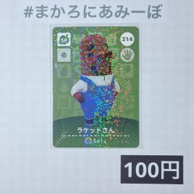 ★《100円》新品amiiboカード 第3弾 214 ラケットさん（SP）