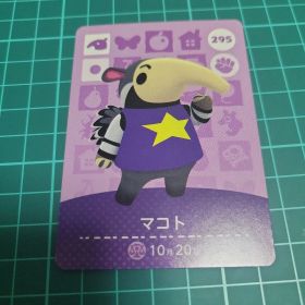即購入⭕ あつ森 amiiboカード マコト まとめ買い️⭕️