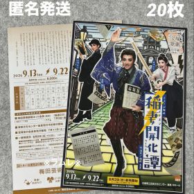 宝塚歌劇 月組『稲妻開化譚 イナズマカイカタン』フライヤー20枚 風間柚乃.