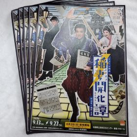 宝塚 月組 風間柚乃 白河りり 彩海せら イナズマカイカタン フライヤー