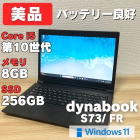 第10世代！dynabook S73/FR Windows11 SSD256GB