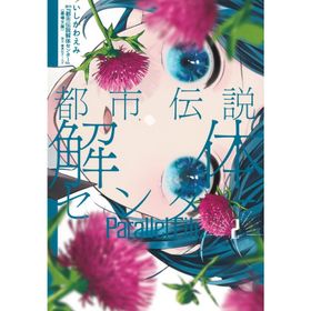 いしかわえみ 都市伝説解体センター Parallel File 2 COMIC