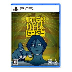 [メール便] 新品【PS5】 都市伝説解体センター ［PS5版］