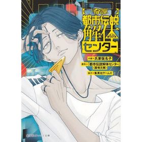 [本/雑誌]/【奇譚】 都市伝説解体センター (集英社オレンジ文庫)/氏家仮名子/著(文庫)