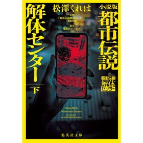 小説版 都市伝説解体センター 下/松澤くれは