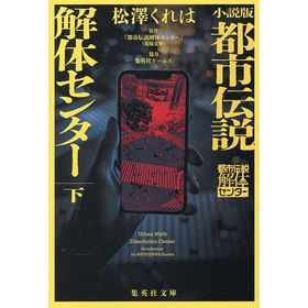 小説版都市伝説解体センター 下/松澤くれは