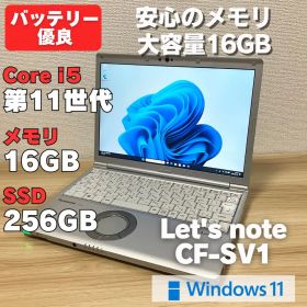 第11世代！メモリ16GB！レッツノートCF-SV1 i5 SSD256GB