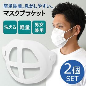 マスクブラケット インナーマスク 2個入り 男女兼用 マスクプラケット 3d マスクサポート 涼しい 立体 洗える ポイント消化