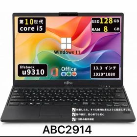 第10世代Core i5/メモリ8GB/SSD128GB/超軽量モデル/富士通 U9310/D/Win11/Office2021/ABC2914