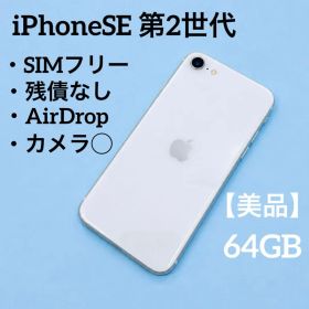 【美品】Apple iPhoneSE 第2世代 64GB ホワイト SIMフリー