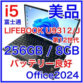 美品 富士通 LIFEBOOK U9312/J i5 256GB Office