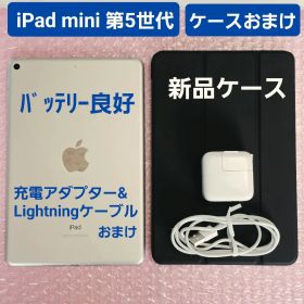 タブレット iPad mini 5 シルバー 本体 美品 ケース・純正ケーブル