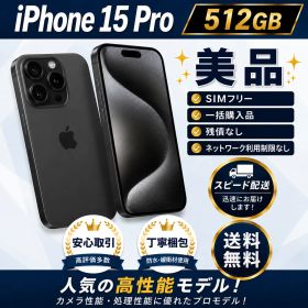 iPhone 15 Pro 512GB 新品 200,000円 中古 97,928円 | ネット最安値の