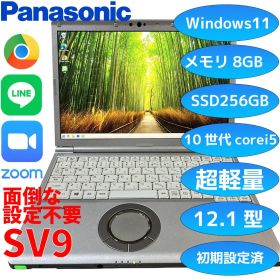 【良品】 レッツノートCF-SV9 i5 第10世代 8GB/256GB