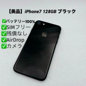 【美品】iPhone7 128GB SIMフリー ブラック