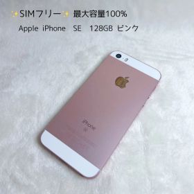 SIMフリー Apple iPhone SE 128GB 最大容量100%