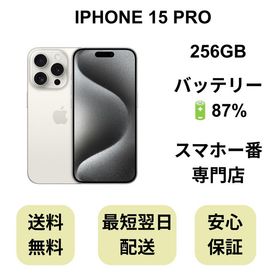 iPhone 15 Pro 256GB ホワイト バッテリー 87% 国内版 SIMフリー