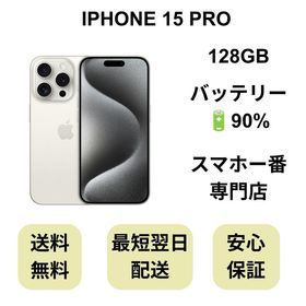 iPhone 15 Pro 128GB ホワイト バッテリー 90% 国内版 SIMフリー