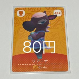 あつまれどうぶつの森 amiiboカード リアーナ 432
