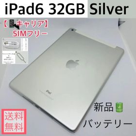 【新品バッテリー】iPad6 32GB本体 シルバー SIMフリー