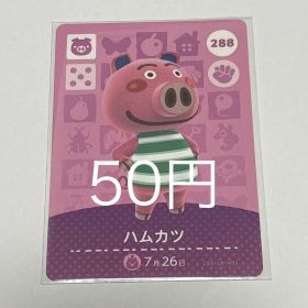 あつまれどうぶつの森 amiiboカード ハムカツ 288