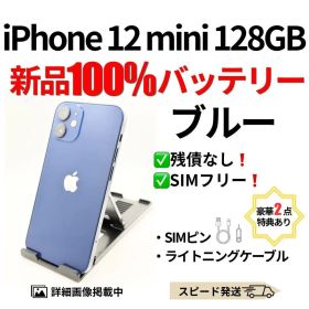 バッテリー100% iPhone 12mini ブルー 128GB シムフリー