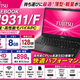 富士通 LIFEBOOK U9311/F 第11世代i5 SSD ノートパソコン