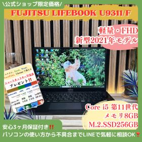 ☘2021年モデル‼️富士通 LIFEBOOK U9311/F☘Core i5第11世代☘️メモリ8GB☘️SSD256GB☘️超軽量☘ノートパソコン