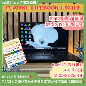 公式ショップ限定価格❣️/ ☘SIMフリー搭載‼️富士通 LIFEBOOK U9311/F☘第11世代☘軽量☘️メモリ8GB☘️SSD256GB☘️ノートパソコン 安心サポート＆3ヶ月保証付き