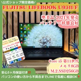 公式ショップ限定価格❣️/ 準美品‼️富士通 LIFEBOOK U9311/F☘2021年式☘️超軽量☘Corei5 第11世代☘️SSD256GB☘️ノートパソコン 安心サポート＆3ヶ月保証付き