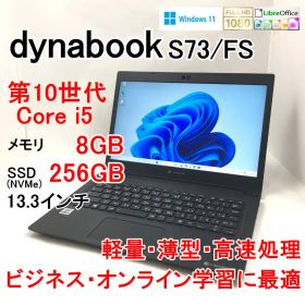 dynabook S73/FS 第10世代 i5 8GB 256GB