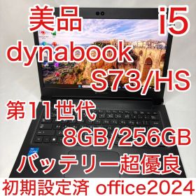 美品 dynabook S73/HS 11世代 i5 8GB 256G オフィス