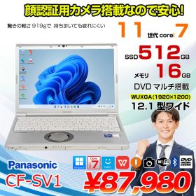 【中古パソコン】Panasonic CF-SV1 ノート 選べるカラー Office Win11 第11世代 [Core i7 1185G7 16GB 512GB 無線 カメラ マルチ BT 12.1