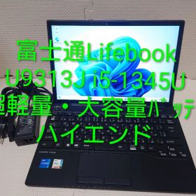 富士通Lifebook U9313 i5-1345U 大容量バッテリ+軽量ノート