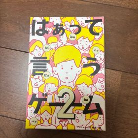 はぁって言うゲーム2