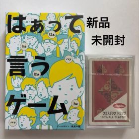 はぁって言うゲーム／プラスチックトランプ