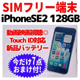 SIMフリー iPhoneSE2 128GB 1680 ブラック バッテリー新品