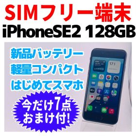 SIMフリー iPhoneSE2 128GB 1617 ブラック 電池新品