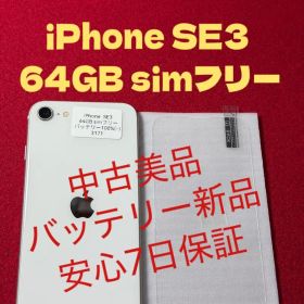 【3171】iPhone SE3第3世代スターライト 64GB simフリー