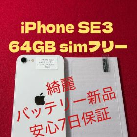 【7945】iPhone SE3第3世代スターライト 64GB simフリー
