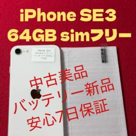 【7700】iPhone SE3第3世代スターライト 64GB simフリー