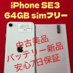【3818】iPhone SE3第3世代スターライト 64GB simフリー