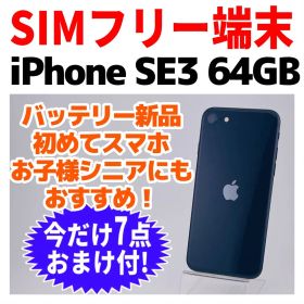 SIMフリー iPhoneSE3 64GB 1641 ミッドナイト 新品電池