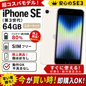 【極上美品】最終値下げ！iPhone SE（第3世代）STARLIGHT 64GB SIMフリー 超コスパモデル 安心のSE3 画面割れなし 傷少ない 動作OK 不具合なし