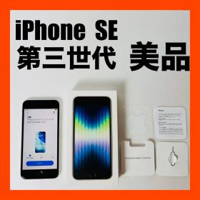 美品 iPhone SE 第三世代 本体 64GB SIMロックなし 初期化済み