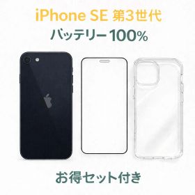 iPhone SE 第3世代 AU SIMロック解除済み Midnight 64GB バッテリー100% 中古B お得セット付き