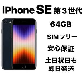 iPhone SE 第３世代 64GB SIMフリーバッテリー新品１００％
